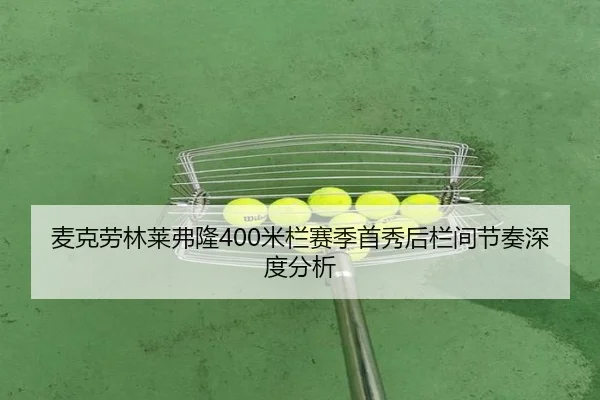 麦克劳林莱弗隆400米栏赛季首秀后栏间节奏深度分析