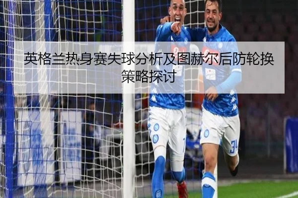 ying-ge-lan-re-shen-sai-shi-qiu-fen-xi-ji-tu-he-er-hou-fang-lun-huan-ce-lve-tan-tao-2-462.jpg