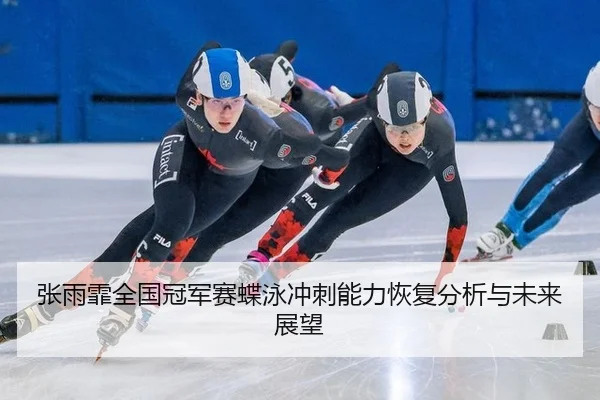 zhang-yu-fei-quan-guo-guan-jun-sai-die-yong-chong-ci-neng-li-hui-fu-fen-xi-yu-wei-lai-zhan-wang-2-397.jpg